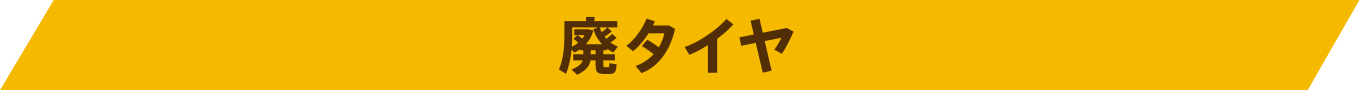 廃タイヤ