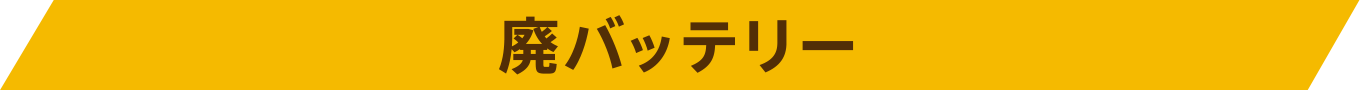 廃バッテリー