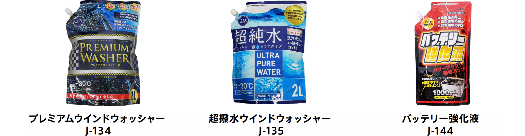 プレミアムウインドウォッシャー J-134、超撥水ウインドウォッシャー J-135、バッテリー強化液 J-144