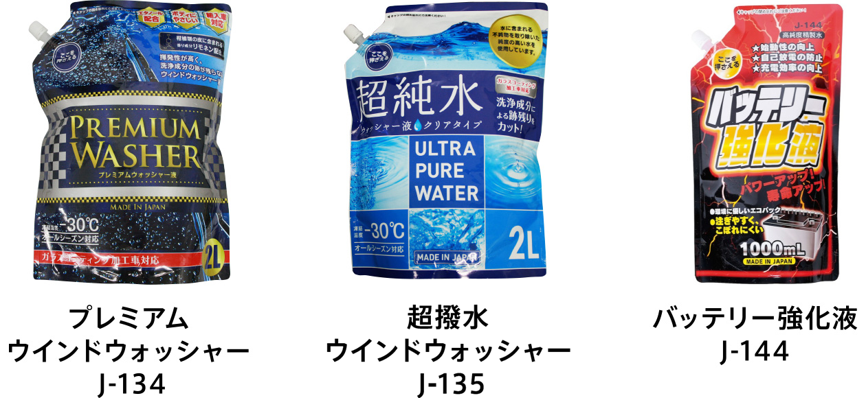 プレミアムウインドウォッシャー J-134、超撥水ウインドウォッシャー J-135、バッテリー強化液 J-144