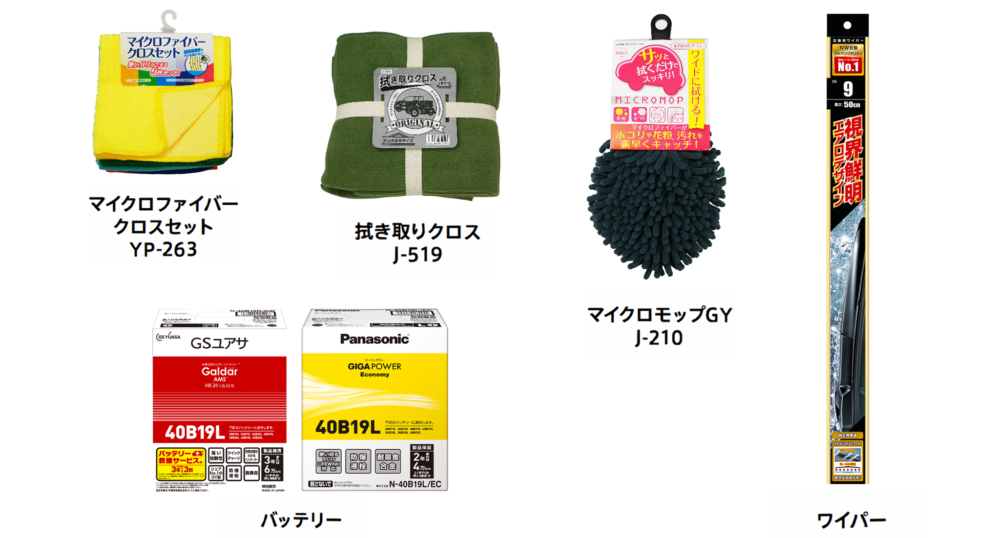 マイクロファイバークロスセットYP-263、拭き取りクロス J-519、マイクロモップGY J-210、バッテリー、ワイパー