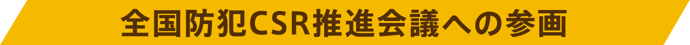 全国防犯CSR推進会議への参画