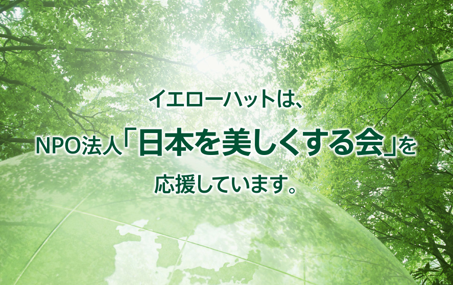 イエローハットは、NPO法人「日本を美しくする会」を応援しています。