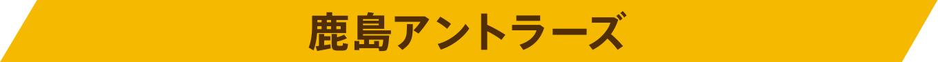 鹿島アントラーズ