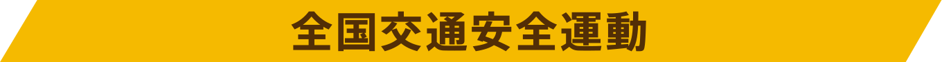 全国交通安全運動