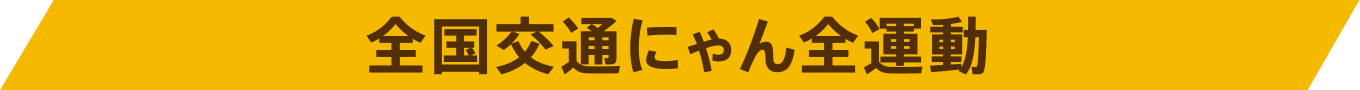 全国交通にゃん全運動