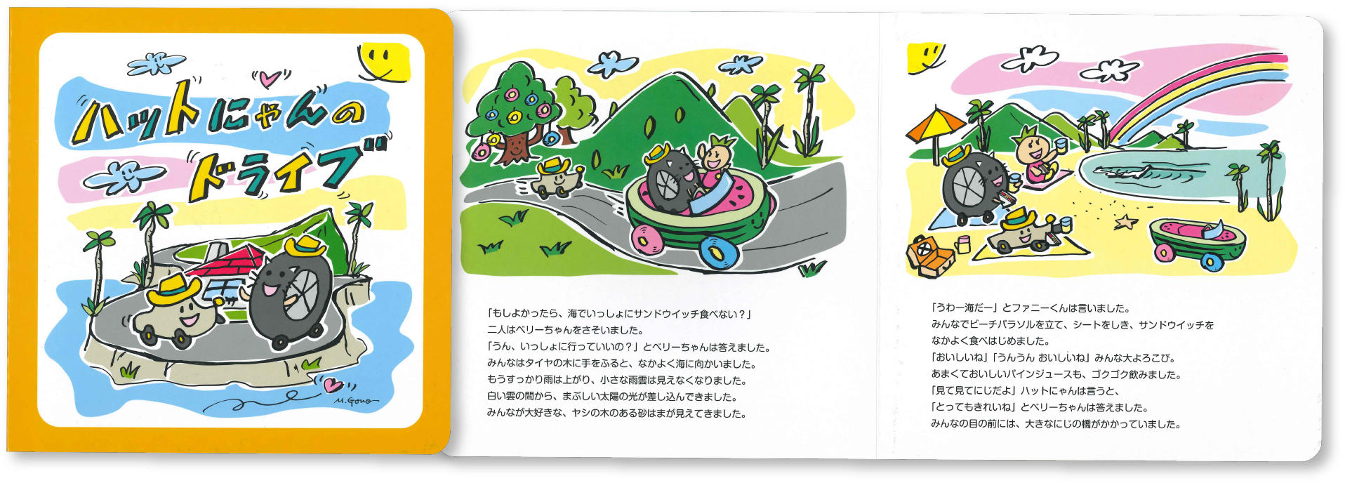 交通安全絵本『ハットにゃんのドライブ』