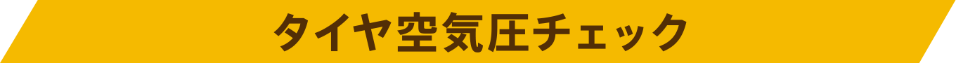 タイヤ空気圧チェック