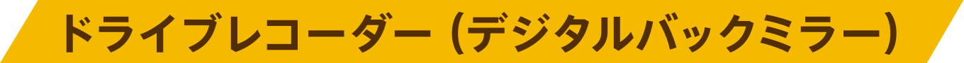 ドライブレコーダー（デジタルバックミラー）