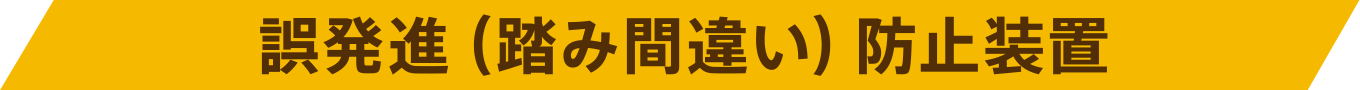 誤発進（踏み間違い）防止装置