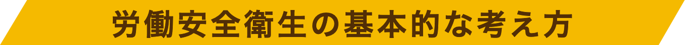 労働安全衛生の基本的な考え方
