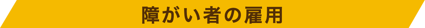 障がい者の雇用