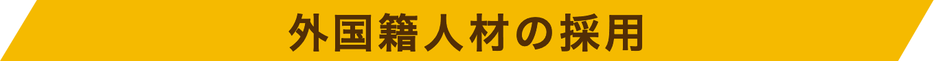 外国籍人材の採用