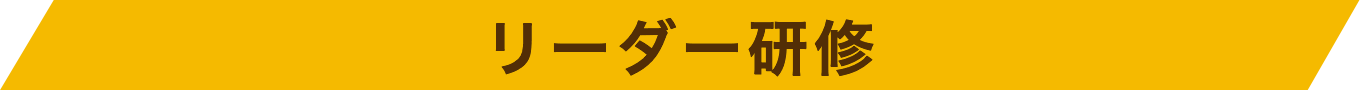 リーダー研修