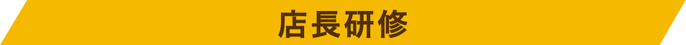 店長研修