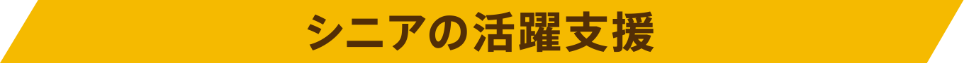 シニアの活躍支援