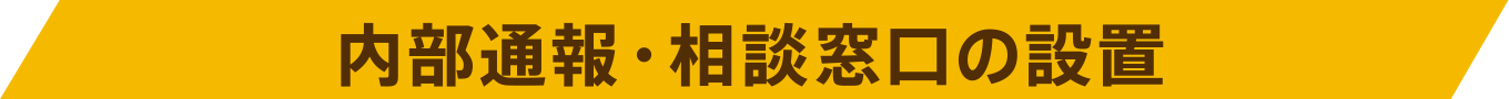 内部通報・相談窓口の設置