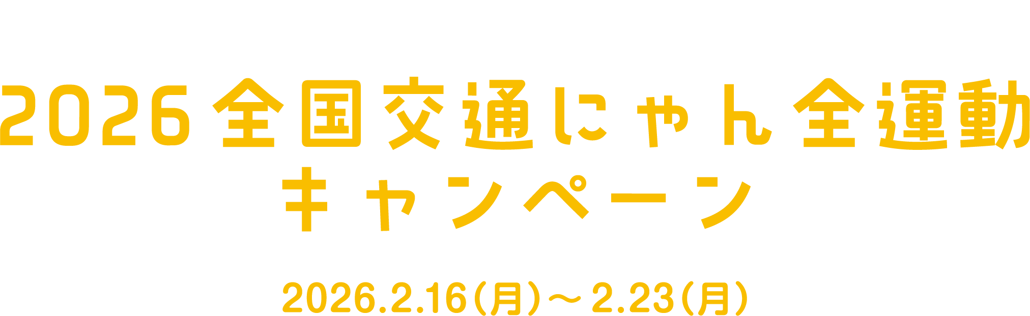 2026 全国交通にゃん全運動キャンペーン