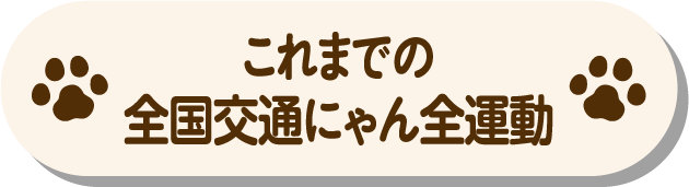 これまでの全国交通にゃん全運動