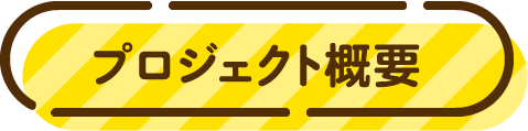 プロジェクト概要