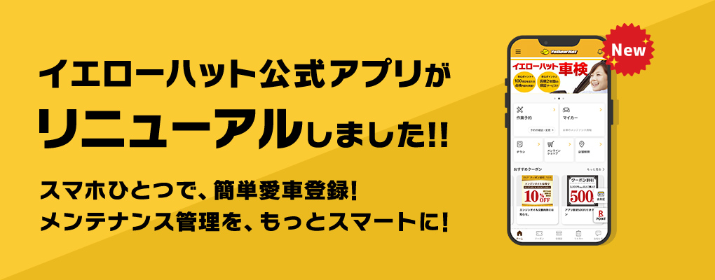 イエローハット公式アプリがリニューアルしました