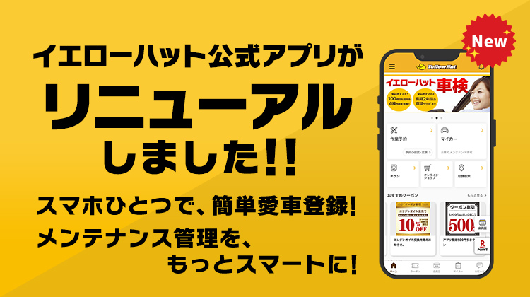 イエローハット公式アプリがリニューアルしました