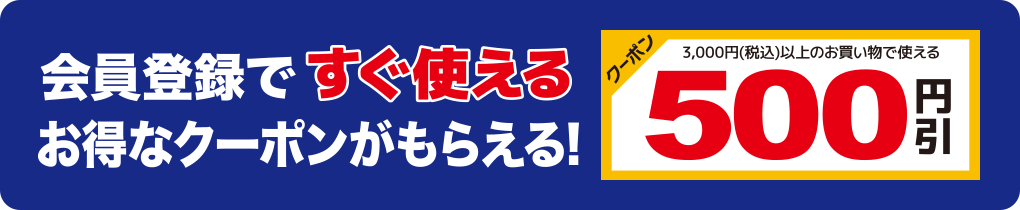 会員登録で今すぐ使えるお得なクーポンがもらえる