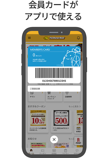 会員カードがアプリで使える