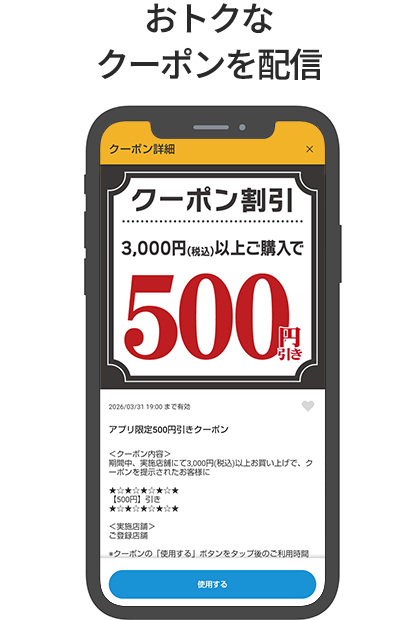 おトクなクーポンを配信