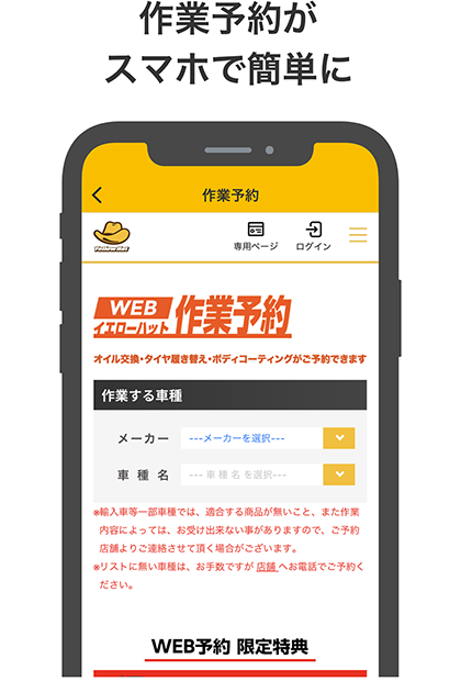 作業予約がスマホで簡単に