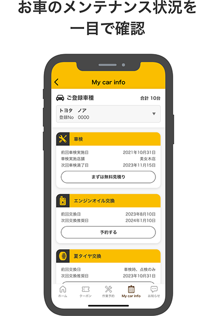 お車のメンテナンス状況を一目で確認