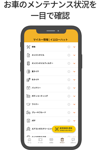 お車のメンテナンス状況を一目で確認