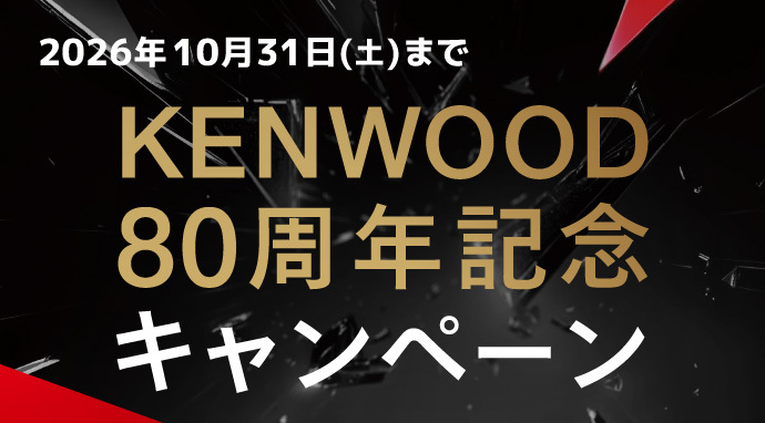 KENWOOD80周年CP