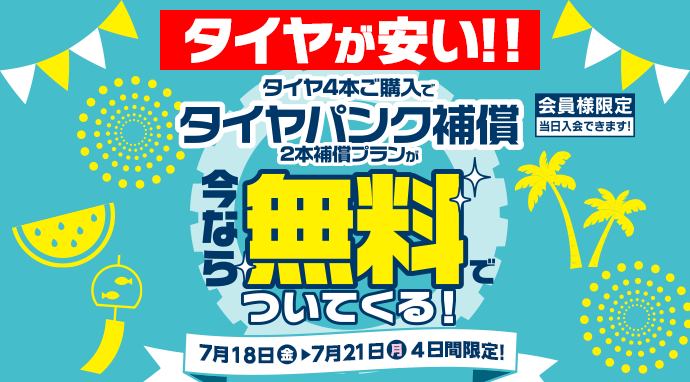 タイヤパンク補償