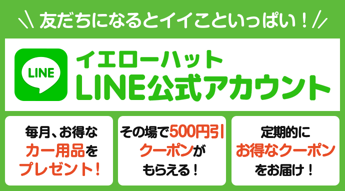 イエローハットLINE公式アカウント