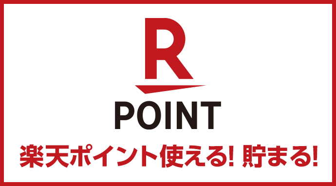 楽天ポイントが使える！