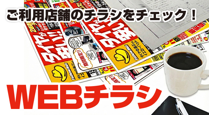 ご利用店舗のチラシをパソコンでチェック