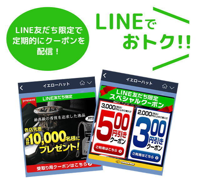 Line公式アカウント イエローハット