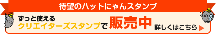 待望のハットにゃんスタンプ販売中