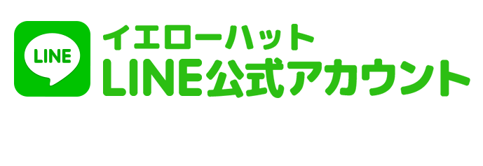 イエローハットLINE公式アカウント