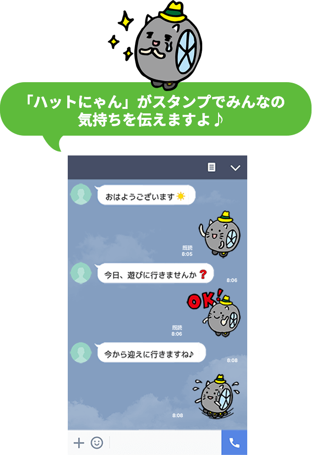 ハットにゃんがスタンプでみんなの気持ちを伝えますよ♪