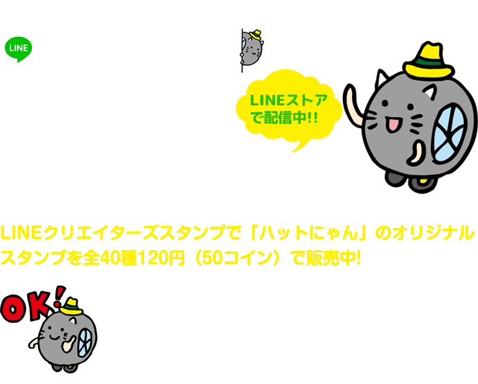 ハットにゃんLINEスタンプ