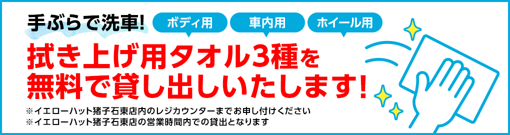 手ぶらで洗車！拭き上げタオル3種を無料で貸し出しいたします！