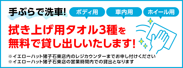 手ぶらで洗車！拭き上げタオル3種を無料で貸し出しいたします！