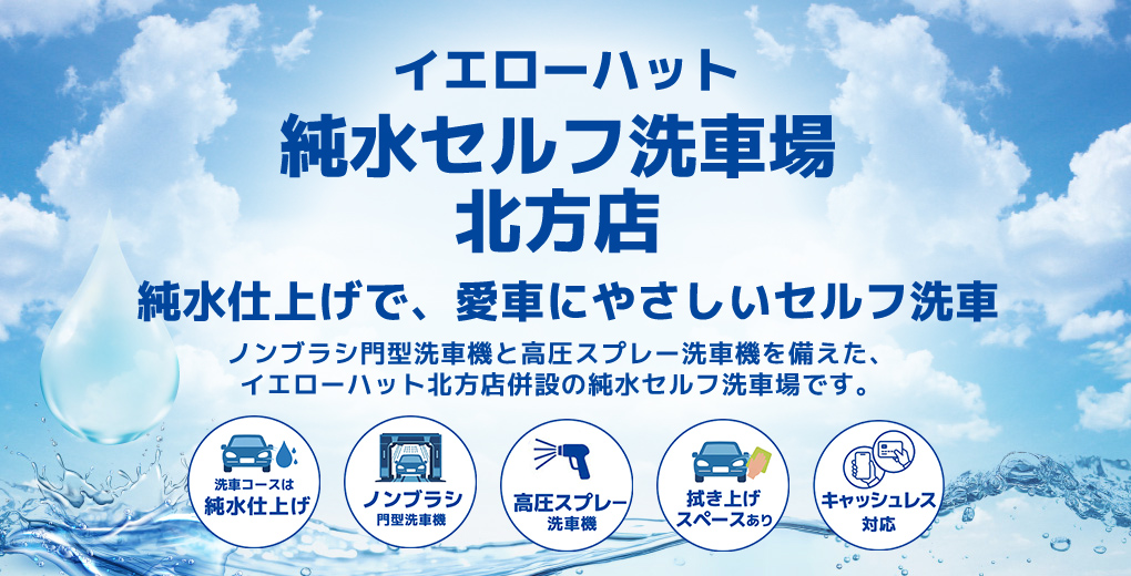 イエローハット 純水セルフ洗車場 北方店の純水セルフ洗車場
