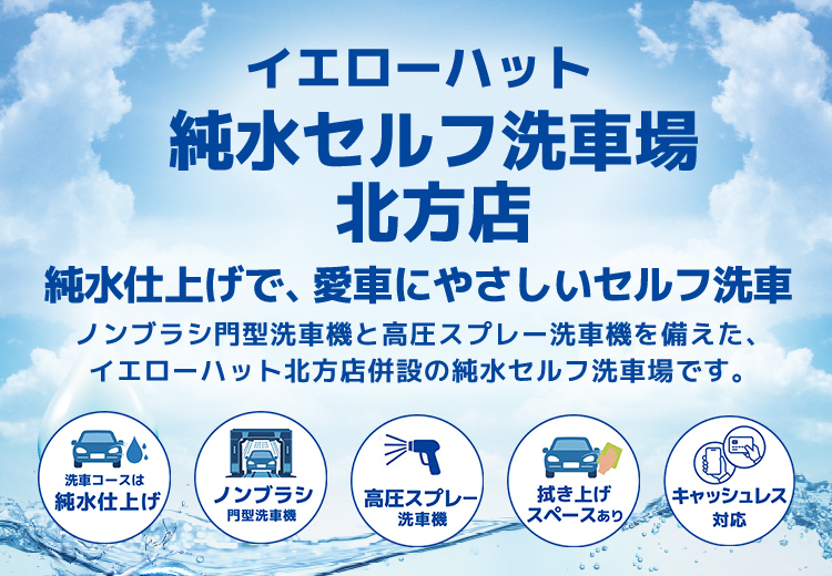 イエローハット 純水セルフ洗車場 北方店の純水セルフ洗車場
