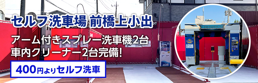 セルフ洗車場 前橋上小出