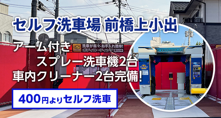 セルフ洗車場 前橋上小出