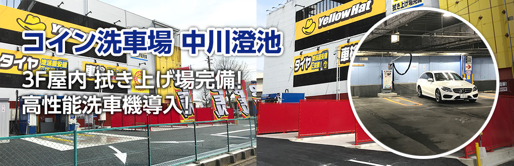 コイン洗車場 中川澄池