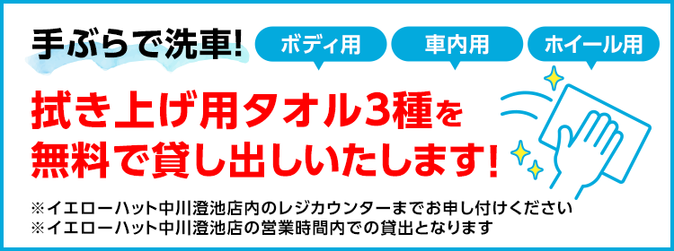 手ぶらで洗車！拭き上げタオル3種を無料で貸し出しいたします！